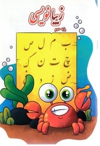 زیبا نویسی پایه دوم